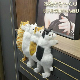 ぬいぐるみ 猫 ぬいぐるみ 置物 ぶらさがり よじ登り猫 リアル猫 子猫 猫の置物 猫のぬいぐるみ 猫の雑貨 ねこ 縫いぐるみ リアル 本物 そっくり ペット プレゼント ギフト 子供 誕生日 おしゃれ 三毛猫