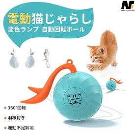 おもちゃ 変色ランプ 取り外せる鈴付き羽棒 自動回転ボール usb充電式 360°回転 好奇心を刺激し、探求欲望を刺激する 運動不足 ストレス解消 一人遊び 障害物回避 猫用品 猫じゃらし 360度自動回転ボール