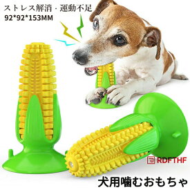 トウモロコシの形 犬用おもちゃ 噛むおもちゃ 音の出る 丈夫 犬用歯ブラシ 犬の歯ブラシ 犬の噛むおもちゃ 餌入れ 犬用歯ぎ清潔口内介護ブラシ ストレス解消 運動不足 訓練玩具 耐久性 清潔 知育玩具 壊れない トウモロコシ 吸盤 小型犬 中型犬 大型犬 用