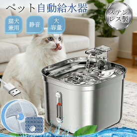 ペット 給水器 猫 水飲み器 ステンレス製 自動給水器 2.2L大容量 静音 軽量 濾過 小型犬 蛇口式 循環式 水やり器 ペット用 多頭飼いも対応 20dB静音 洗いやすい 給水器 取付簡単 犬 留守 省エネ 脱水予防 水分補給 フィルター こぼれない ネコ キャット おしゃれ