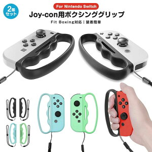 �n���h�� Switch �����ȒP 2�Z�b�g �j���e���h�[ nintendo �p �t�B�b�g�{�N�V���O �O���b�v �C�V�� joycon �y�� �{�N�V���O �{�N�V���O�O���b�v �W���C�R�� switch �X�C�b�` �����₷�� joy-con�n���h