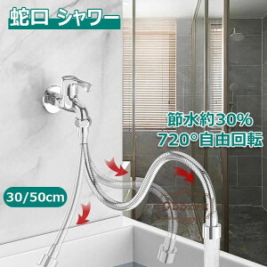 ���R��h�~ 2�i�K�����ؑ� ���͂˖h�~ 360�x��] 12/15/20/30/50CM �L�b�`���V�����[ ��U��֌��V�����[�w�b�h 360�x��] ���t���ȒP �X�e�����X�� ��M�ʗp �A�p�[�g �֌��ϊ��� �A�_�v�^�[�t