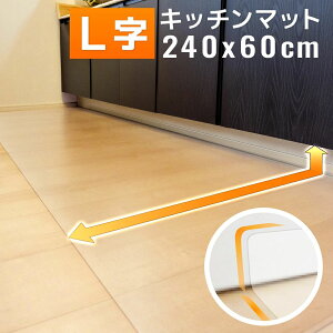 �@���� �����r�j�[�� �L�b�`�� �䏊 �}�b�g × PVC �J�[�y�b�g �V���v�� ����1.5mm ���� L�^ �����O �`�F�A�}�b�g �܂�� �L�b�`���p 240 60cm �N���A L�� �V���� �t���A ���g�[�Ή� [Latuna] ���� ����
