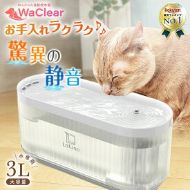 省エネ 犬 簡単 丸洗い 猫 超静音 キングジム 9.4db 水 給水 脱水予防 WaClear(ワクリア) 水飲み器 コードレス 手入れ latuna 1年保証 水分補給 ペット 持ち運び 水飲み 3L 大容量 高性能 自動給水器 フィルター 純正 ネコ 4層 給水器 自動 給水機