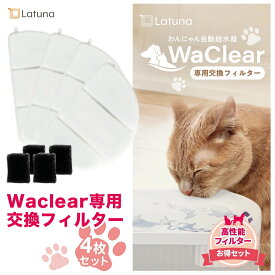 水飲み器 送料無料 4枚入り 犬 定期購入 自動給水器 給水器 純正 フィルター ワクリア専用フィルター 猫 水飲み Latuna