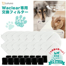 自動給水器 給水器 水飲み器 猫 フィルター Latuna お得 水飲み 14枚入り 純正 【日本の水質基準クリア】 犬