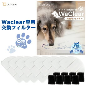 【日本の水質基準クリア】 フィルター 猫 給水器 8枚入り 犬 Latuna 水飲み お得 純正 水飲み器 自動給水器