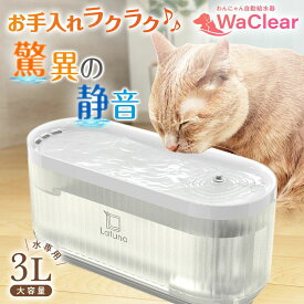 きゅうすいき 自動 latuna 水 大容量3L コードレス 自動給水器 WaClear(ワクリア) 付き 給水器 高性能フィルター 猫 水飲み ペット 【ペット食育士監修】 犬 みずのみ 水飲み器 【驚異の静音10db】