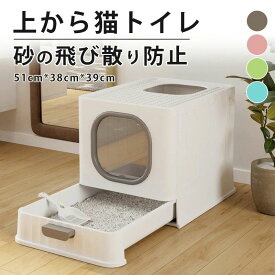 上から猫トイレ 猫砂 飛び散り対策 大型 おしゃれ 消臭 脱臭 2WAY入口 スコップ付き 掃除簡単 システムトイレ 上から入る