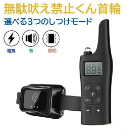 無駄吠え 禁止くん 無駄吠え防止首輪 犬 首輪 3つの しつけ 方法 音 電気 振動 ムダ吠え 無駄吠え防止 微電流 電気ショック トレー
