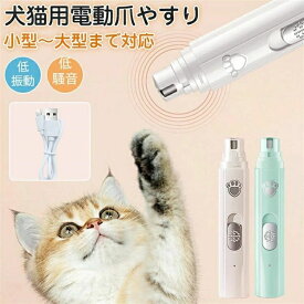 電動 グラインダー 電動爪やすり 動物 充電式 爪トリマー パワフル 爪磨き ペット用 電動爪トリマー 猫 爪やすり 電動爪切り 爪ケア 犬