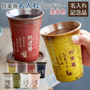 父の日 プレゼント 周年記念品 退団記念品 褒章記念品 表彰記念品 記念品 タンブラー カップ 信楽焼 名入れ 名前入り
