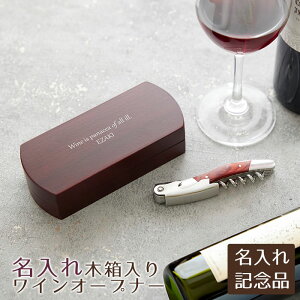 父の日 プレゼント 創立記念品 社内表彰記念品 記念品 ワインオープナー ソムリエナイフ 名入れ 名前入り ワインオープナー 名入れ 木箱入り 送料無料