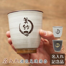 父の日 プレゼント　叙勲記念品　褒章記念品　創立記念品　記念品　名入れ　名前入り　波佐見焼 名入れ湯呑 木箱入り　送料無料