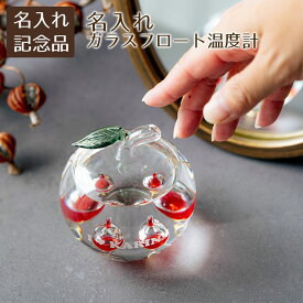 ＼10%OFF スーパーSALE／退団記念品 卒団記念品 社内表彰記念品 ノベルティ 記念品 時計 温度計 ガリレオ温度計 インテリア 名入れ 名前入り 名入れ温度計 かわいい リンゴガラスフロート 送料無料 表彰記念品 卒部記念 退職祝い 送別会 約220g