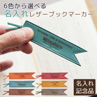 父の日 プレゼント　周年記念品　ノベルティ　記念品　しおり　ブックマーカー　名入れ　名前入り　6色か…