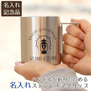 父の日 プレゼント 父の日 周年記念品 誕生日プレゼント 記念品 マグカップ カップ ステンレス キャンプ アウトドア 名入れ 名前入り ハンドルが折りたためる名入れステン