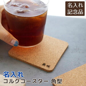 父の日 プレゼント 大会参加賞 社内記念品 ノベルティ 内祝い 記念品 コースター コップ受け 名入れ 名前入り 名入れコースター コルク 角型 NOMI Laser 送料無料
