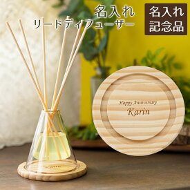 記念品　名入れ　名前入り　ディフューザー　室内芳香剤　ルームフレグランス　創立記念品　結婚記念日　名入れ リードディフューザー laser　送料無料