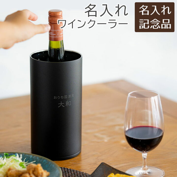楽天市場】名入れ 名前入り ワインクーラー シャンパンクーラー 