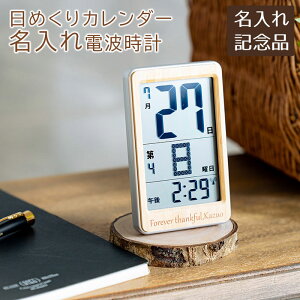 名入れ 名前入り 時計 デジタル時計 日めくりカレンダー 置時計 創立記念品 社内表彰記念品 記念品 名入れ 電波時計 ポケットサイズ デジタル 日めくりカレンダー 天然竹 UV