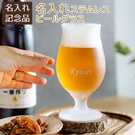 名入れ　名前入り　ビアグラス　ビールグラス　グラス　誕生日プレゼント　受賞記念　記念品　泡立つビア…