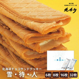 ギフト お菓子 プレゼント 北海道 チョコサンドクッキー 6枚入 8枚入 16枚入 32枚入 お菓子 内祝 菓子折り プレゼント セット 贈り物 引越し ご挨拶 食べ物 お供え 御供 個包装 日持ち お土産 スイーツ 雪・待・人（ゆきまちびと　雪待人）