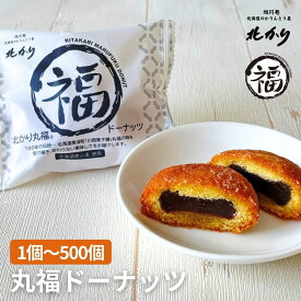 あさひかわ菓子博2025 記念あんドーナッツ 引っ越し 挨拶 お土産 お返し 北海道 北かり丸福ドーナッツ 1個 4個 8個 50個 100個 500個 あんこ アンドーナツ あんドーナツ お取り寄せ ドーナッツ 詰合わせ 個包装 大量注文 お供え 和菓子 プレゼント 女性