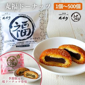 【TVで紹介】季節限定 桜 和菓子 お菓子 2026 ギフト 北海道 詰め合わせ プレゼント スイーツ 贈り物 ご挨拶 食べ物 食品 お供え 御供 法事 お土産 送料無料 お取り寄せ 北かり丸福ドーナッツ 1個 4個 8個 50個 100個 500個 あんこ 大容量