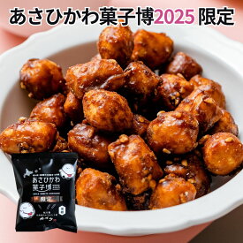 スイーツ 和菓子 高級 実用的 2024 グルメ 北海道 かりんとう お菓子 プレゼント 引越し 挨拶 食べ物 お供え 御供 個包装 贈り物 日持ち 老舗 帰省土産 食べきりサイズ あさひかわ菓子博限定 天然酵母かりんとう 春ゆたか かりんとう黒糖