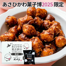 あさひかわ菓子博2025 全国大菓子博覧会 北かり スイーツ 和菓子 グルメ 北海道 かりんとう お菓子 プレゼント 食べ物 お供え 御供 個包装 贈り物 日持ち 老舗 帰省土産 食べきりサイズ あさひかわ菓子博限定 天然酵母かりんとう 春ゆたか かりんとう黒糖 12g×8袋