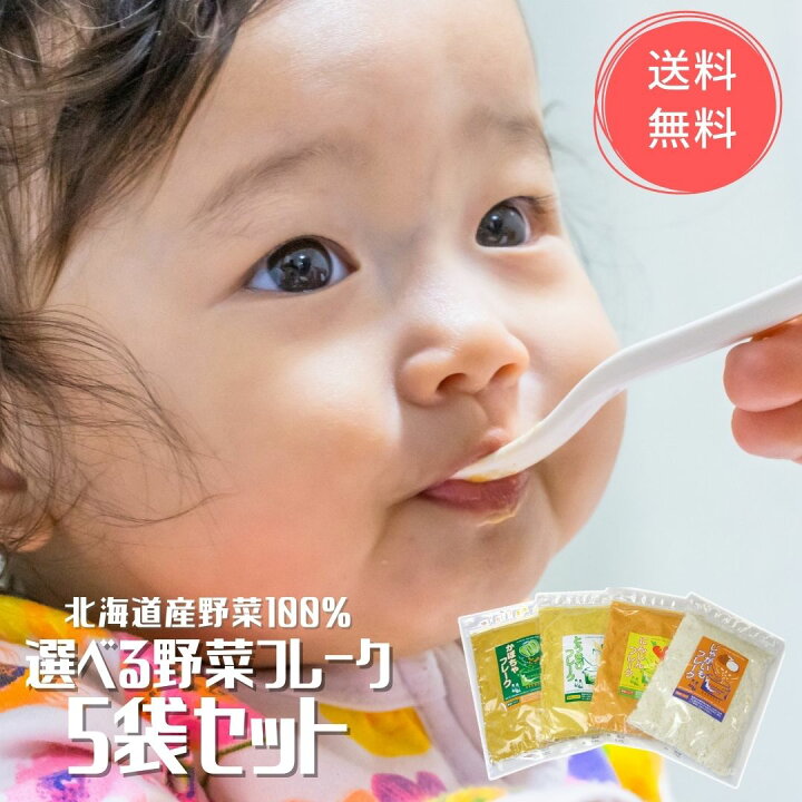 楽天市場 選べる お得用 北海道 野菜フレーク5袋セット 時短 離乳食 キッズ ベビー マタニティ 授乳 お食事 ベビーフード おかず類 おかゆ 野菜 7ヶ月 9ヶ月 防災 かぼちゃ にんじん じゃがいも 保存食 とうもろこし 無添加 無着色 介護食 国産野菜 旭川発北海道の