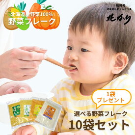 北海道 野菜フレーク 選べる10袋セット 時短 離乳食 キッズ ベビー マタニティ 授乳 お食事 ベビーフード おかず類 おかゆ 野菜 7ヶ月 9ヶ月 かぼちゃ にんじん じゃがいも 保存食 赤ちゃん 無添加 無着色 介護食 国産野菜