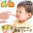 選べる お得用 北海道 野菜フレーク 1袋 時短 離乳食 キッズ ベビー マタニティ 授乳 お食事 ベビーフード おかず類 おかゆ 野菜 7ヶ月 9ヶ月 かぼちゃ にんじん じゃがいも 保存食 赤ちゃん とうもろこし 無添加 無着色 介護食 国産野菜