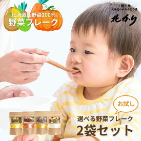 【お試しサイズ】 北海道 野菜フレーク 選べる2袋セット 時短 離乳食 キッズ ベビー マタニティ 授乳 お食事 ベビーフード おかず類 おかゆ 野菜 7ヶ月 9ヶ月 防災グッズ かぼちゃ にんじん じゃがいも 保存食 無添加 無着色 介護食 40g