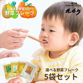 選べる お得用 北海道 野菜フレーク5袋セット 時短 離乳食 キッズ ベビー マタニティ 授乳 お食事 ベビーフード おかず類 おかゆ 野菜 7ヶ月 9ヶ月 防災 かぼちゃ にんじん じゃがいも 保存食 無添加 無着色 介護食 国産野菜