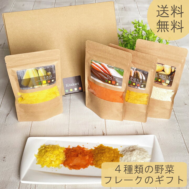 楽天市場】野菜フレーク ギフト プレゼント 孫から 記念品 北海道 