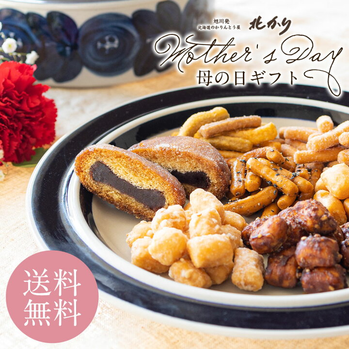 楽天市場 4 23 最高2222円off 母の日 プレゼント 食べ物 父の日 早割 ギフト スイーツセット お菓子 和菓子 詰め合わせ お取り寄せ 高級 日持ち お土産 お祝い 日付指定 お母さん お父さん 22 50代 60代 食べ物 カード メッセージ 母親 花以外 北海道かりんとう 感謝