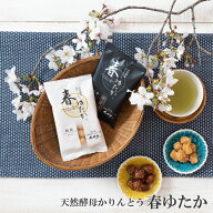 引っ越し 挨拶 天然酵母 かりんとう 春ゆたか 黒糖 蜂蜜 食べ切りサイズ お菓子 和菓子 お取り寄せ ギフ…