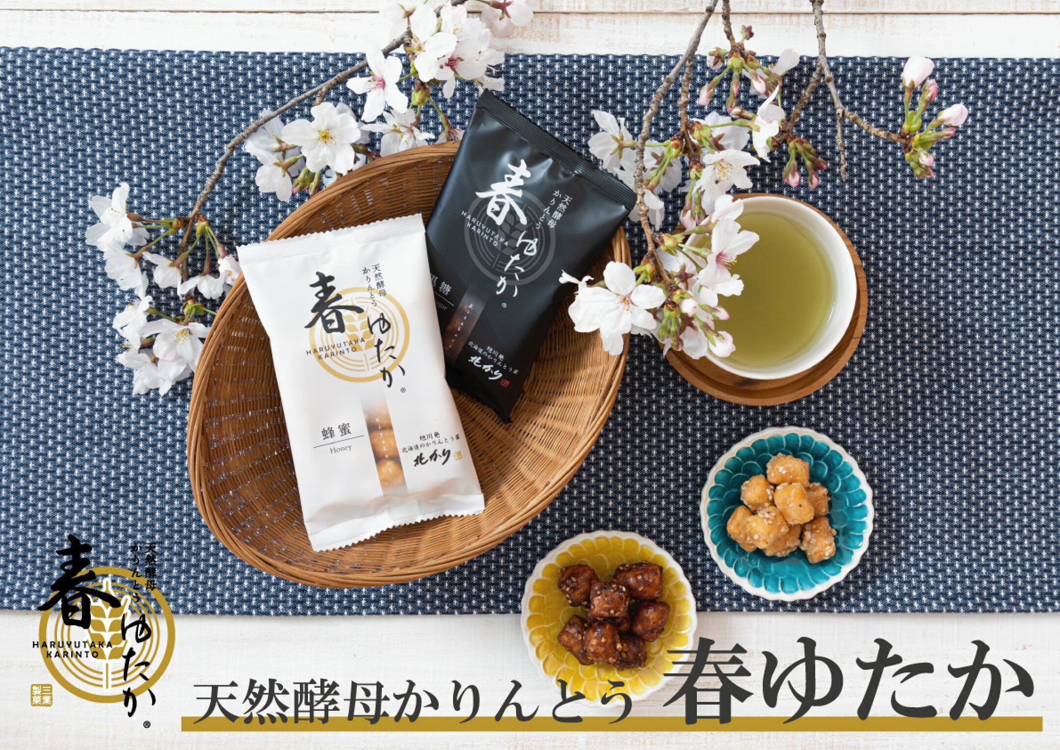 北海道　天然酵母かりんとう　春ゆたか