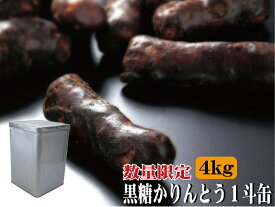 数量限定 北海道 黒糖かりんとう 一斗缶 4kg いっとかん 1斗缶 お菓子 和菓子 お取り寄せ ギフト スイーツ 老舗 帰省土産 誕生日 挨拶 転勤 法人 贈答品 北かり 三葉製菓 いっとかん