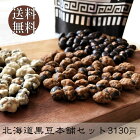 北海道黒豆本舗セット 黒豆茶 豆菓子 黒大豆 黒豆 炒り大豆 煎り大豆 クロマメ 自社工場 焙煎 ヘルシー 健康 おやつ 北海道産 ギフト 個包装 プチギフト