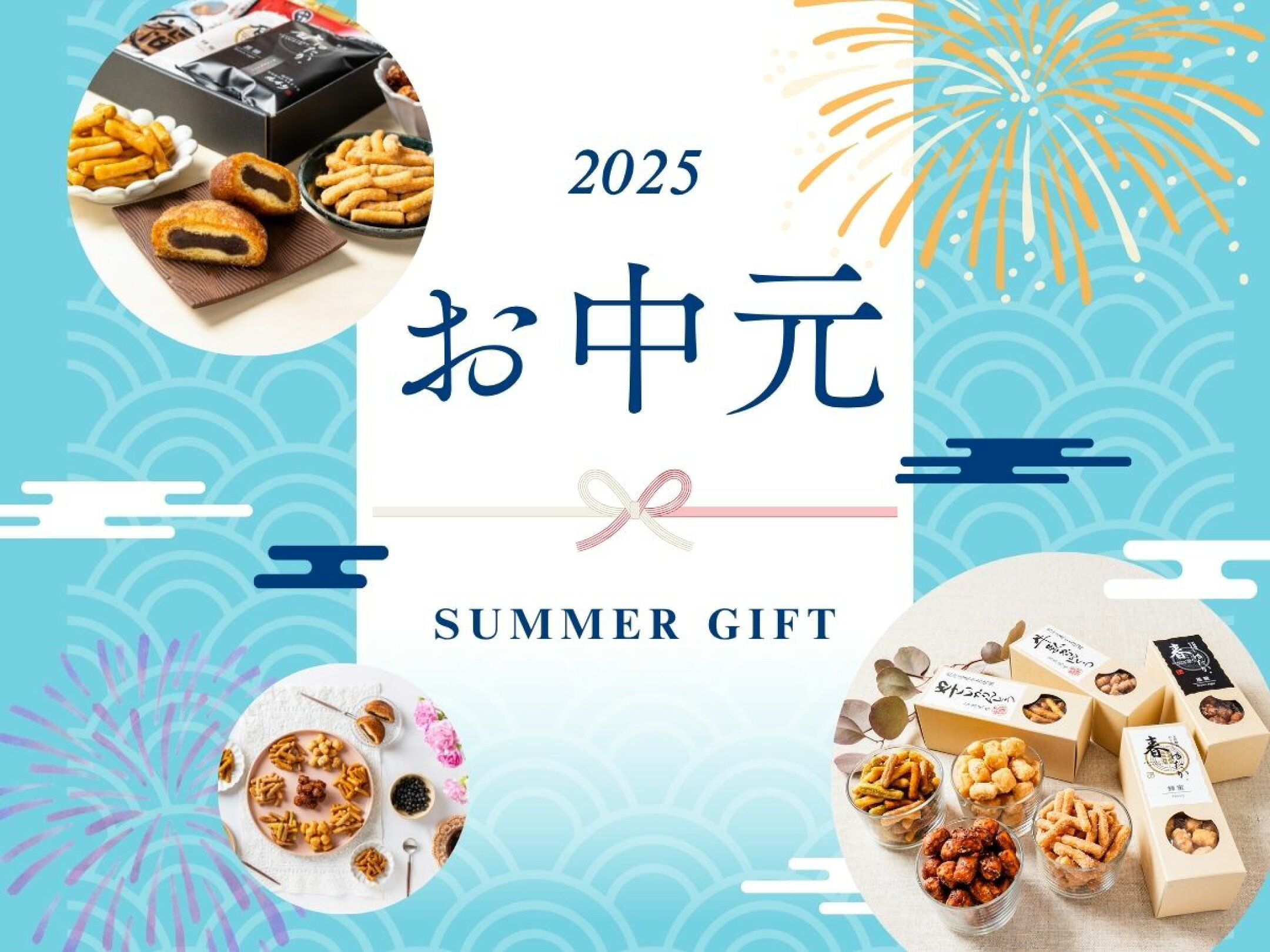 御中元