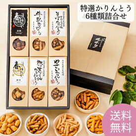 お中元 夏ギフト 御中元 常温 和菓子 ギフト 北海道 かりんとう 詰め合わせ 菓子折り プレゼント セット お菓子 贈り物 引越し ご挨拶 食べ物 お供え 御供 個包装 贈り物 日持ち お土産 スイーツ 特選かりんとう6種類