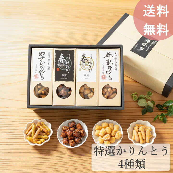 楽天市場 お歳暮 おせいぼ 御歳暮 送料無料 お返し 北海道特選かりんとう4種類 孫から ギフト セット 日持ち お土産 贈答品 お菓子 スイーツ 和菓子 北海道 北かり お取り寄せ お祝い お供え 法事 引き出物 内祝い 誕生日 挨拶 転勤 法人 旭川発北海道のかりんとう屋北かり