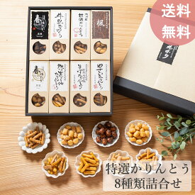 母の日 父の日 和菓子 ギフト 北海道 かりんとう 詰め合わせ 菓子折り プレゼント セット お菓子 贈り物 引越し ご挨拶 食べ物 お供え 御供 個包装 贈り物 日持ち お土産 スイーツ 特選かりんとう8種類