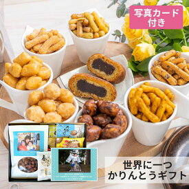ギフト お菓子 孫 内祝い 写真入り お菓子 北海道 かりんとう 名入れ プリント 詰め合わせ 和菓子 菓子折り プレゼント 贈り物 引越し ご挨拶 食べ物 お供え 御供 個包装 日持ち お土産 スイーツ 世界にひとつ(ヒマワリ)