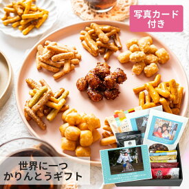 お中元 夏ギフト 御中元 常温 ギフト お菓子 孫 内祝い 写真入り お菓子 北海道 かりんとう 名入れ プリント 詰合せ 和菓子 ギフト 菓子折り プレゼント 贈り物 引越し ご挨拶 食べ物 お供え 御供 個包装 日持ち お土産 世界にひとつかりんとう(ジャスミン)