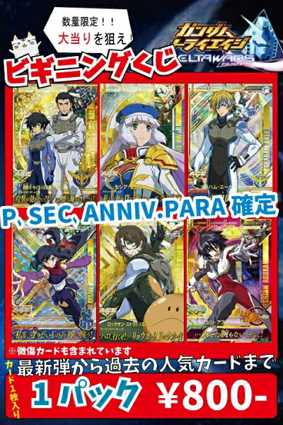 楽天市場 半額セール ガンダムトライエイジ ビギニングくじ P Sec Anniv Paraいずれか確定 カードショップカリントウ 楽天市場 半額セール ガンダムトライエイジ ビギニングくじ P Sec Anniv Paraいずれか確定 カードショップカリントウ