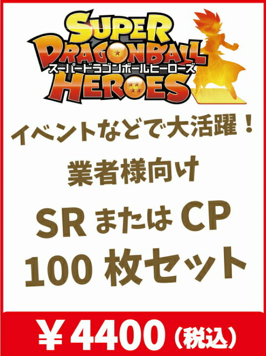 楽天市場】ドラゴンボールヒーローズ SR・CP大量100枚セット 【業者様  